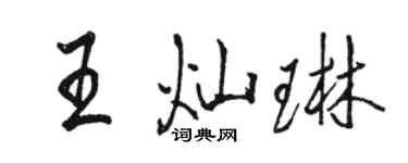 骆恒光王灿琳行书个性签名怎么写