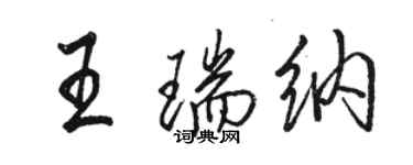 骆恒光王瑞纳行书个性签名怎么写