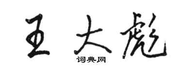 骆恒光王大彪行书个性签名怎么写
