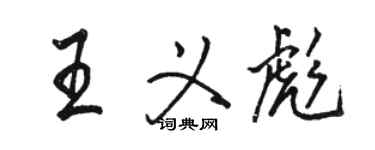 骆恒光王义彪行书个性签名怎么写
