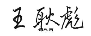 骆恒光王耿彪行书个性签名怎么写
