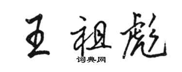 骆恒光王祖彪行书个性签名怎么写