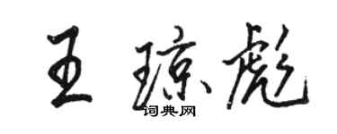 骆恒光王琼彪行书个性签名怎么写