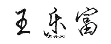 骆恒光王乐富行书个性签名怎么写