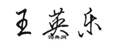 骆恒光王英乐行书个性签名怎么写