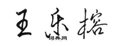 骆恒光王乐榕行书个性签名怎么写