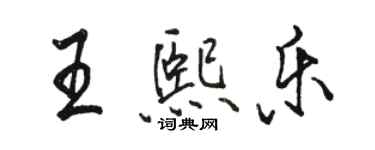 骆恒光王熙乐行书个性签名怎么写
