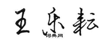 骆恒光王乐耘行书个性签名怎么写