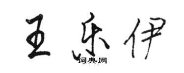 骆恒光王乐伊行书个性签名怎么写