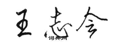 骆恒光王志会行书个性签名怎么写