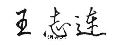 骆恒光王志连行书个性签名怎么写