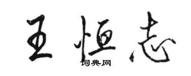 骆恒光王恒志行书个性签名怎么写