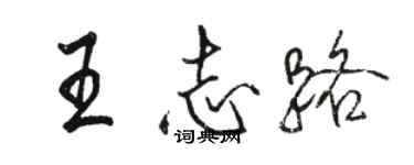 骆恒光王志路行书个性签名怎么写