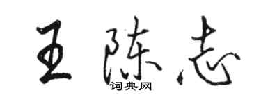 骆恒光王陈志行书个性签名怎么写