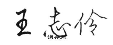 骆恒光王志伶行书个性签名怎么写