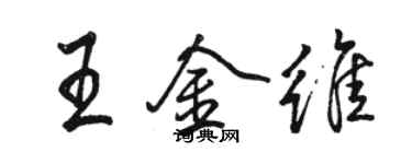 骆恒光王金维行书个性签名怎么写
