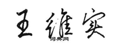 骆恒光王维实行书个性签名怎么写