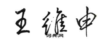 骆恒光王维申行书个性签名怎么写
