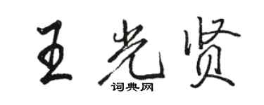 骆恒光王光贤行书个性签名怎么写