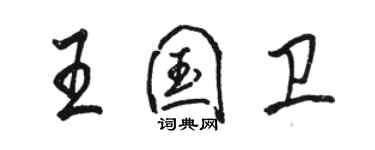 骆恒光王国卫行书个性签名怎么写