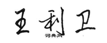 骆恒光王利卫行书个性签名怎么写