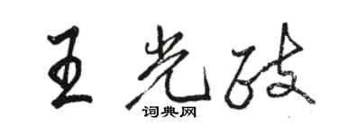 骆恒光王光政行书个性签名怎么写