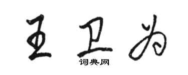 骆恒光王卫为行书个性签名怎么写