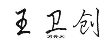 骆恒光王卫创行书个性签名怎么写