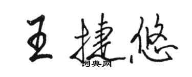 骆恒光王捷悠行书个性签名怎么写