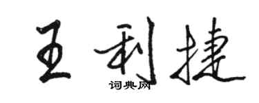 骆恒光王利捷行书个性签名怎么写