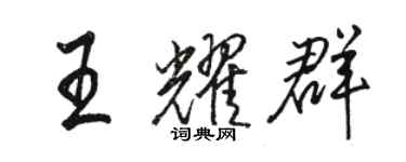 骆恒光王耀群行书个性签名怎么写
