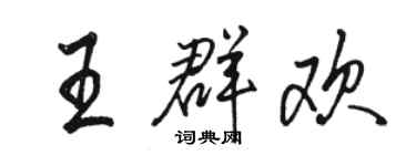 骆恒光王群欢行书个性签名怎么写