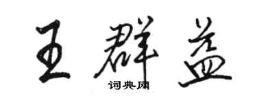 骆恒光王群益行书个性签名怎么写