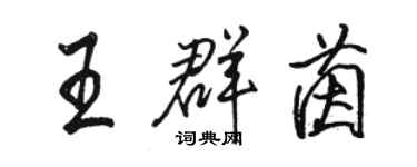 骆恒光王群茵行书个性签名怎么写