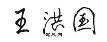 骆恒光王洪国行书个性签名怎么写