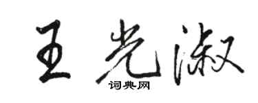 骆恒光王光淑行书个性签名怎么写