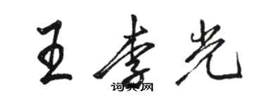 骆恒光王李光行书个性签名怎么写