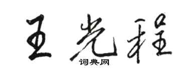 骆恒光王光程行书个性签名怎么写