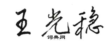 骆恒光王光稳行书个性签名怎么写