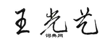 骆恒光王光艺行书个性签名怎么写