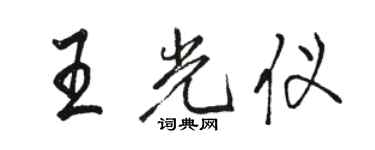 骆恒光王光仪行书个性签名怎么写