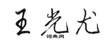 骆恒光王光尤行书个性签名怎么写