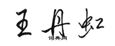 骆恒光王丹虹行书个性签名怎么写