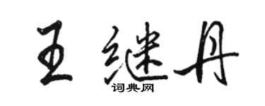 骆恒光王继丹行书个性签名怎么写