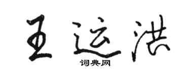 骆恒光王运洪行书个性签名怎么写
