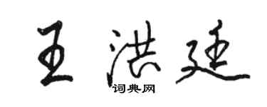 骆恒光王洪廷行书个性签名怎么写
