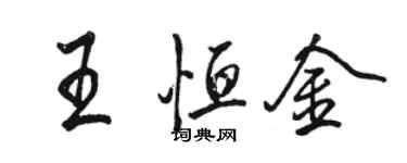 骆恒光王恒金行书个性签名怎么写