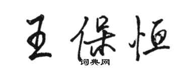 骆恒光王保恒行书个性签名怎么写