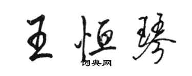 骆恒光王恒琴行书个性签名怎么写