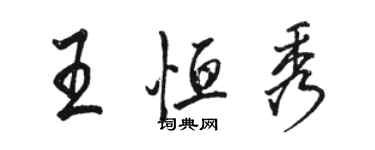 骆恒光王恒秀行书个性签名怎么写